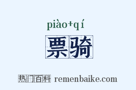票骑是什么意思的图片